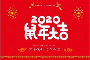 柜族集團(tuán)向您拜個(gè)早年，祝大家鼠年快樂，萬(wàn)事大吉！